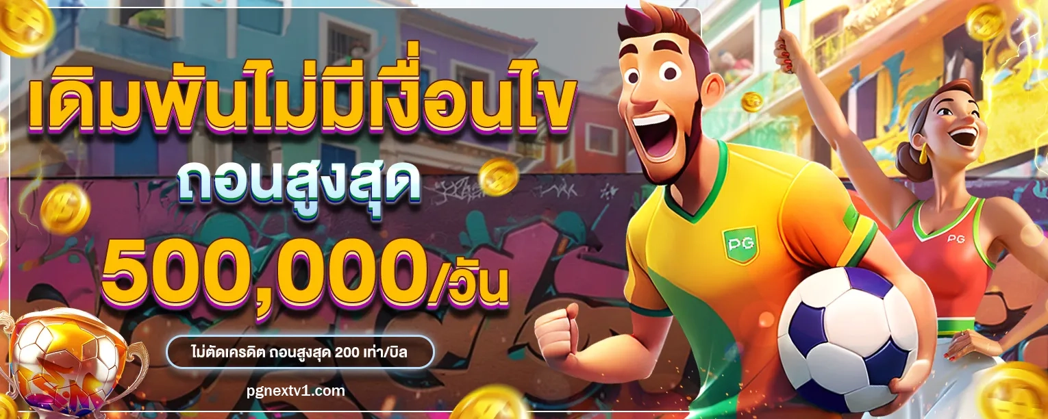 เว็บpgnext